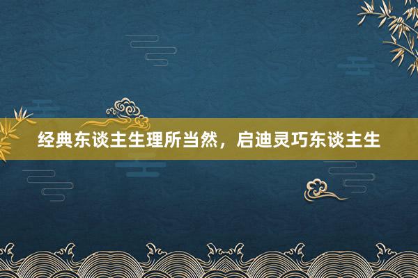 经典东谈主生理所当然，启迪灵巧东谈主生