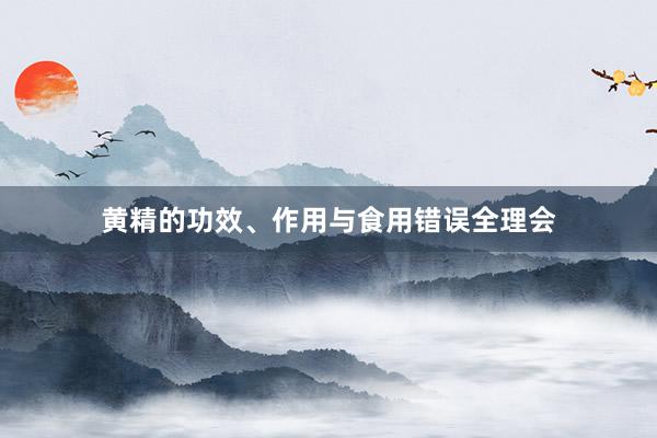 黄精的功效、作用与食用错误全理会