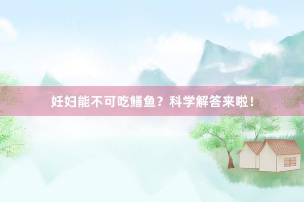 妊妇能不可吃鳝鱼？科学解答来啦！